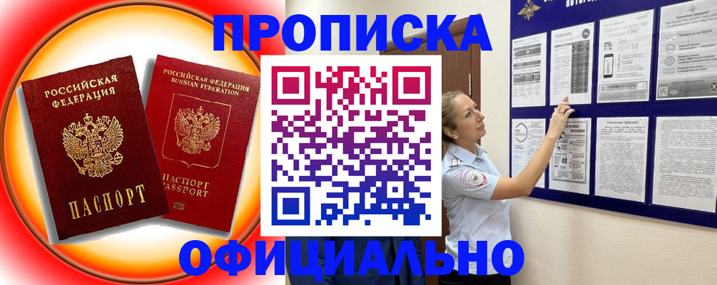 прописка в Озёрах
